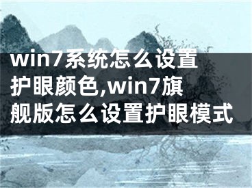 win7系统怎么设置护眼颜色,win7旗舰版怎么设置护眼模式