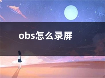 obs怎么录屏