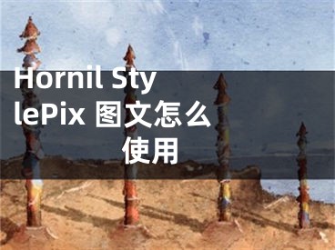 Hornil StylePix 图文怎么使用 