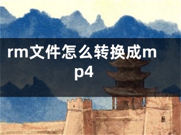 rm文件怎么转换成mp4