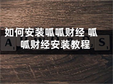 如何安装呱呱财经 呱呱财经安装教程