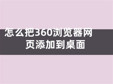 怎么把360浏览器网页添加到桌面