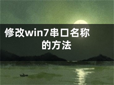 修改win7串口名称的方法