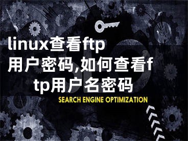 linux查看ftp用户密码,如何查看ftp用户名密码
