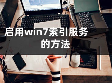 启用win7索引服务的方法