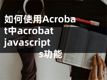 如何使用Acrobat中acrobat javascripts功能