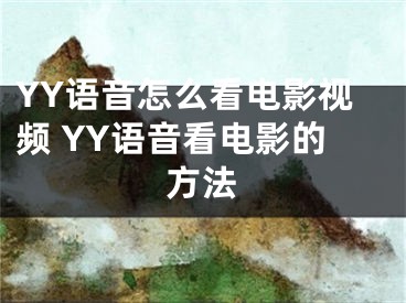 YY语音怎么看电影视频 YY语音看电影的方法