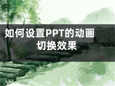 如何设置PPT的动画切换效果