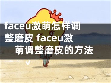 faceu激萌怎样调整磨皮 faceu激萌调整磨皮的方法