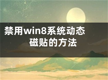 禁用win8系统动态磁贴的方法