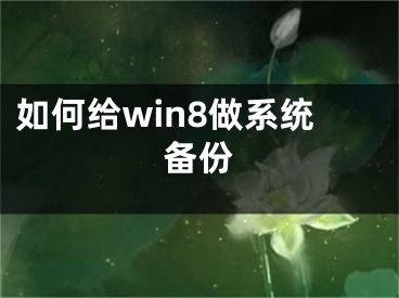 如何给win8做系统备份