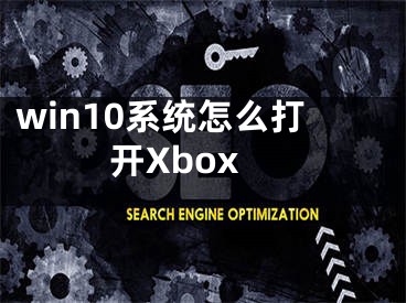 win10系统怎么打开Xbox