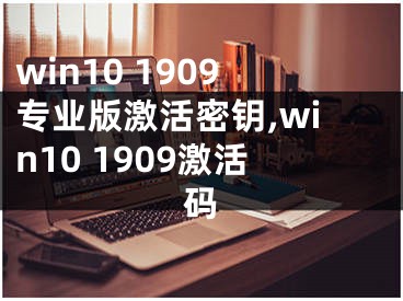 win10 1909专业版激活密钥,win10 1909激活码
