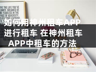 如何用神州租车APP进行租车 在神州租车APP中租车的方法