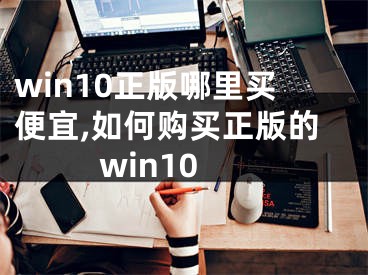 win10正版哪里买便宜,如何购买正版的win10