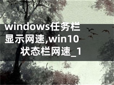 windows任务栏显示网速,win10状态栏网速_1