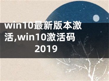win10最新版本激活,win10激活码2019