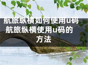 航旅纵横如何使用u码 航旅纵横使用u码的方法