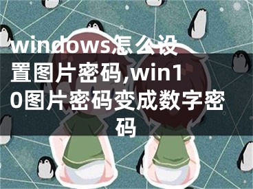 windows怎么设置图片密码,win10图片密码变成数字密码