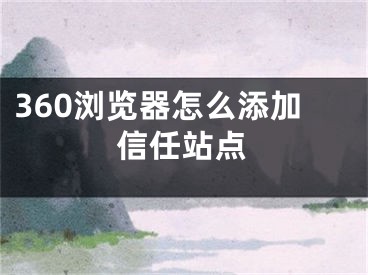 360浏览器怎么添加信任站点