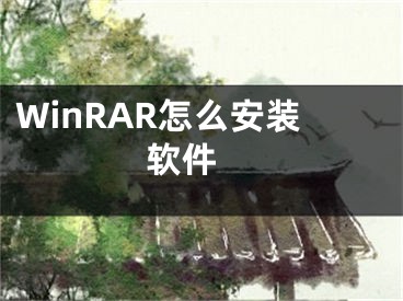 WinRAR怎么安装软件 