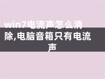 win7电流声怎么消除,电脑音箱只有电流声