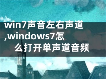 win7声音左右声道,windows7怎么打开单声道音频