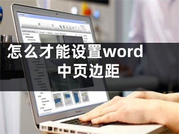 怎么才能设置word中页边距