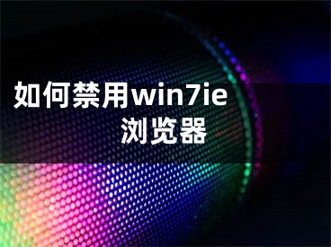 如何禁用win7ie浏览器 