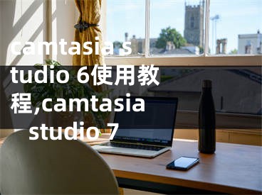 camtasia studio 6使用教程,camtasia studio 7