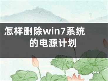 怎样删除win7系统的电源计划