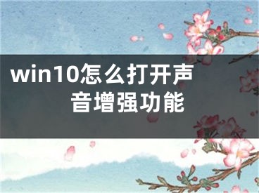 win10怎么打开声音增强功能