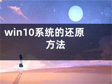 win10系统的还原方法