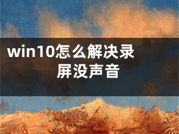 win10怎么解决录屏没声音