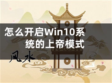 怎么开启Win10系统的上帝模式