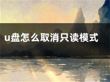 u盘怎么取消只读模式