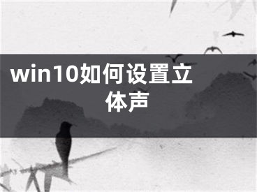 win10如何设置立体声