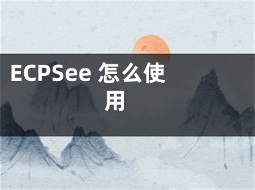 ECPSee 怎么使用 