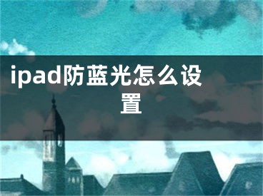 ipad防蓝光怎么设置