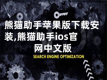 熊猫助手苹果版下载安装,熊猫助手ios官网中文版