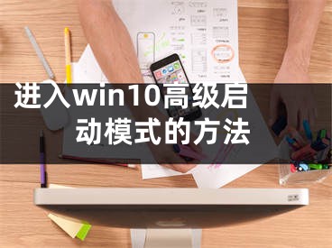 进入win10高级启动模式的方法