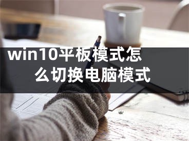 win10平板模式怎么切换电脑模式