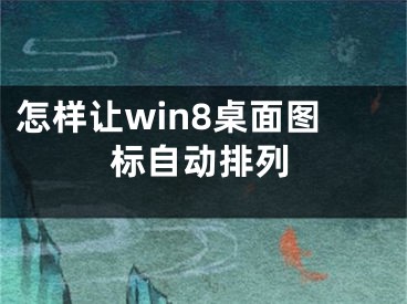 怎样让win8桌面图标自动排列