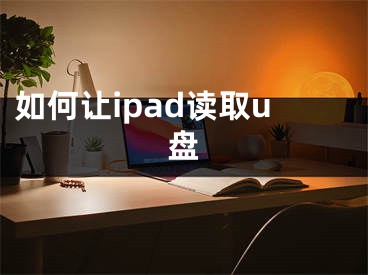 如何让ipad读取u盘