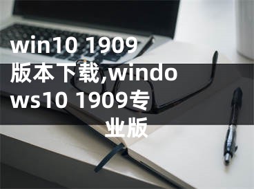 win10 1909版本下载,windows10 1909专业版