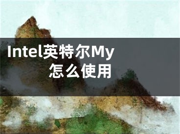 Intel英特尔My怎么使用 