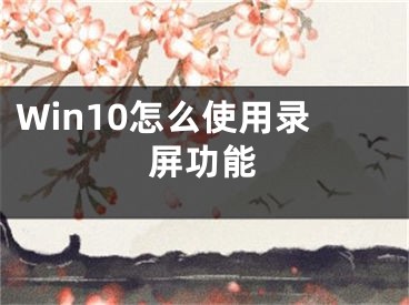 Win10怎么使用录屏功能