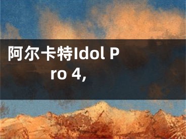 阿尔卡特Idol Pro 4,