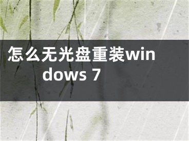 怎么无光盘重装windows 7