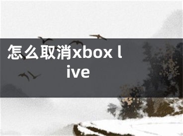 怎么取消xbox live